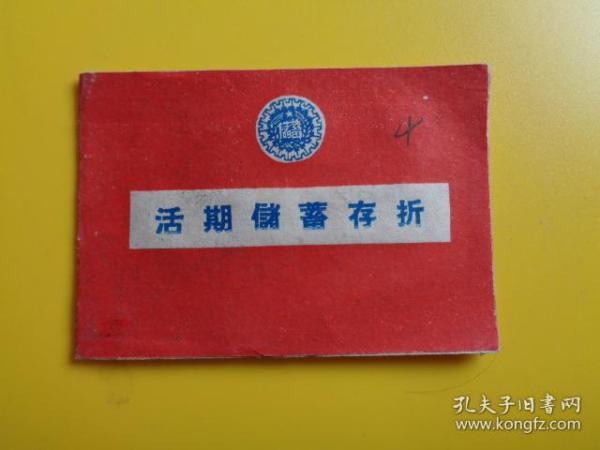五六十年代 上虞县信用社活期储蓄存折【繁体