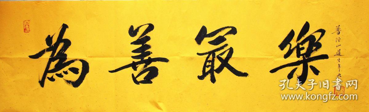 为善最乐 道生长老 行书横幅 法师书法作品