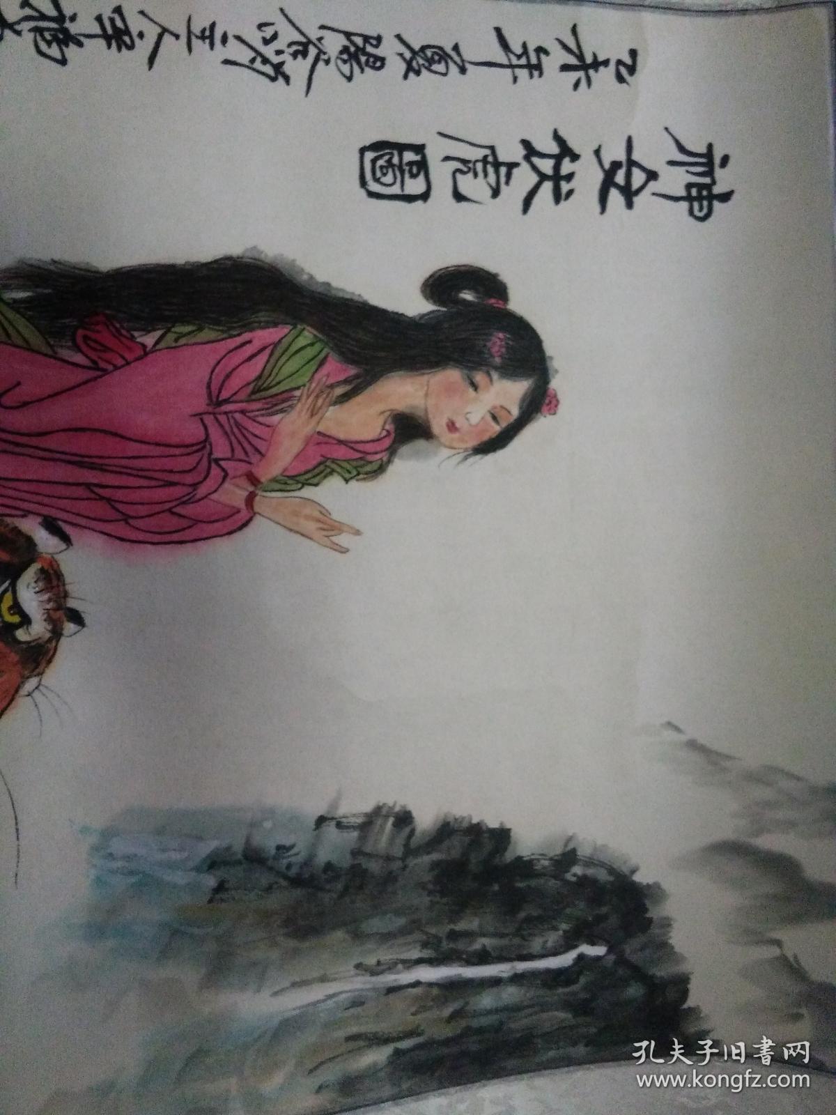 《神女伏虎图》国画大师,民艺寿翁――辛福春 真迹!