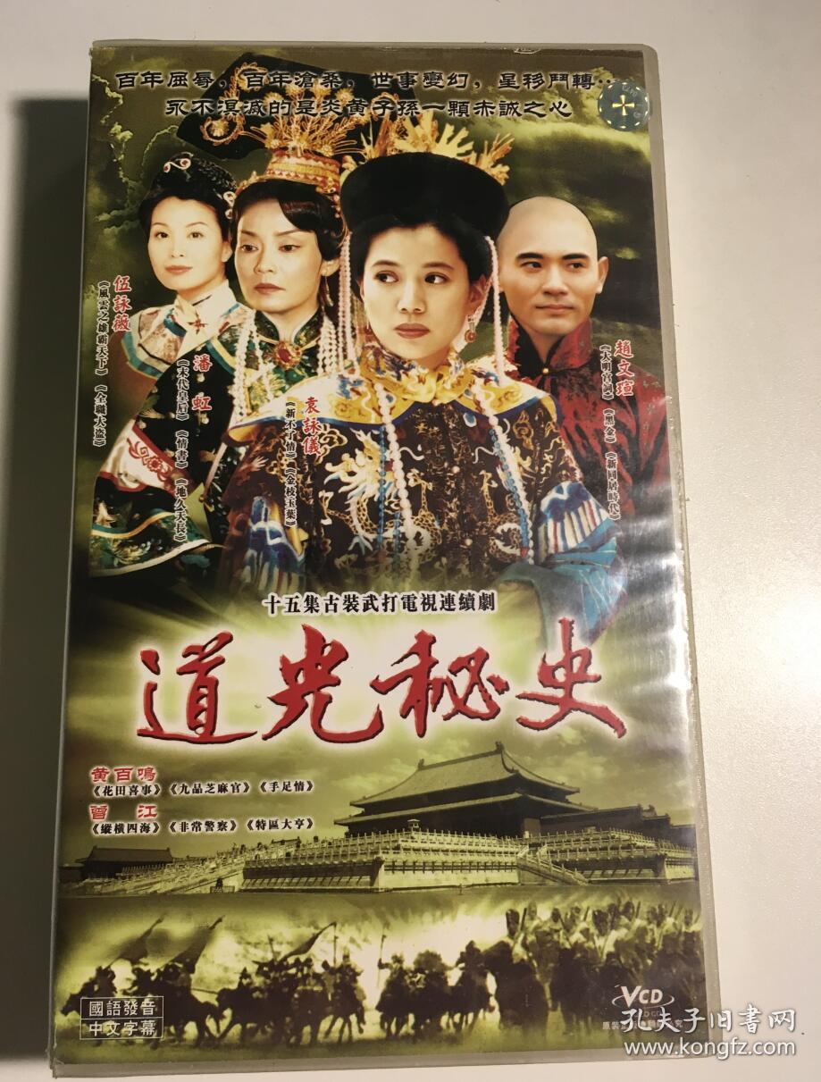道光秘史 连续剧 vcd 电视剧 15碟 袁咏仪 潘虹 赵文瑄 伍咏薇