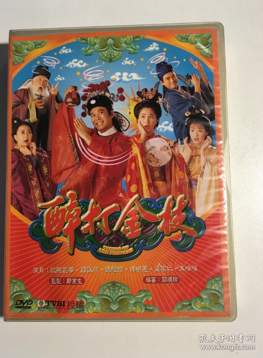醉打金枝 欧阳震华 关咏荷 魏骏杰 连续剧 dvd 电视剧