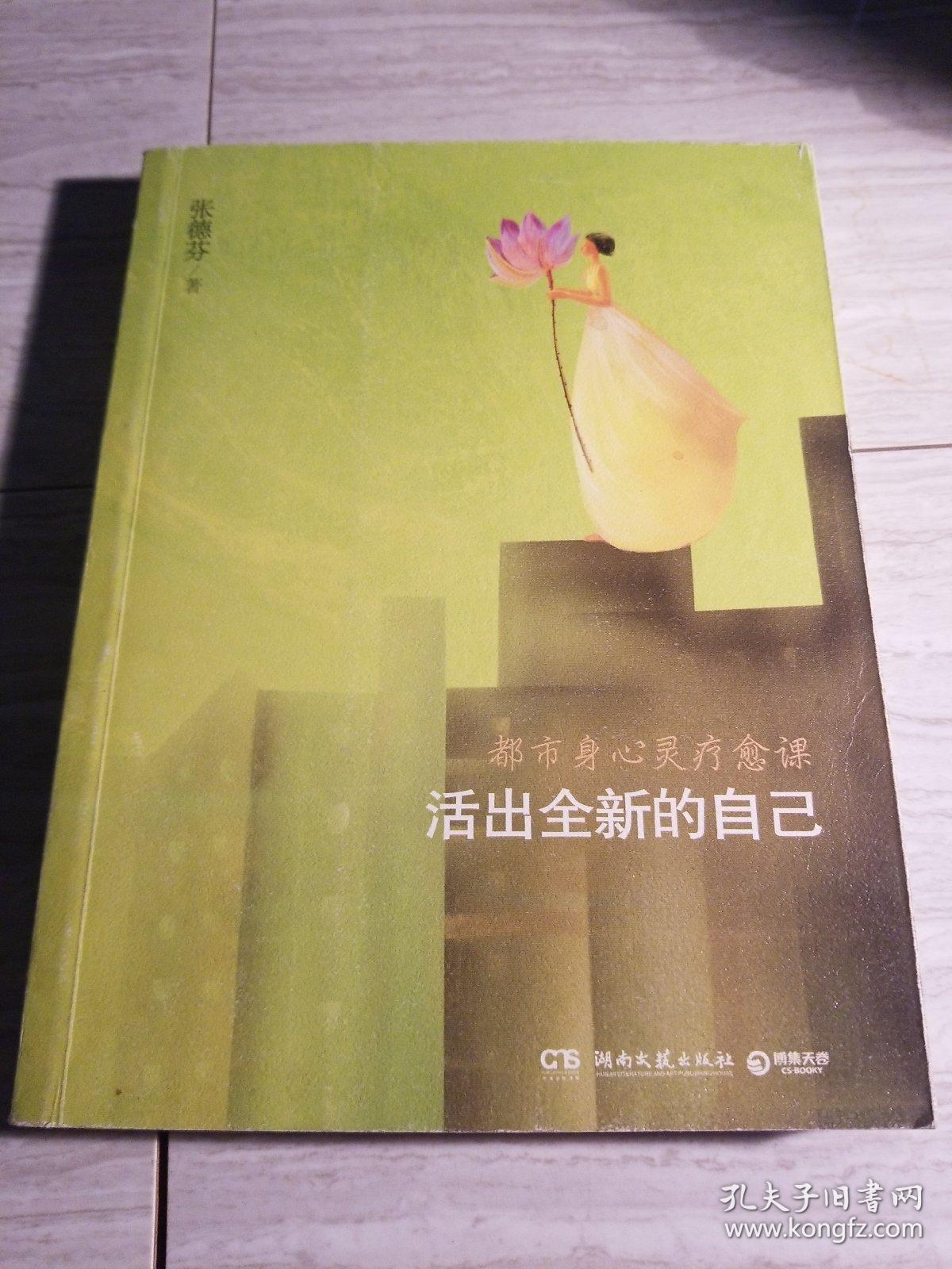活出全新的自己:都市身心灵疗愈课
