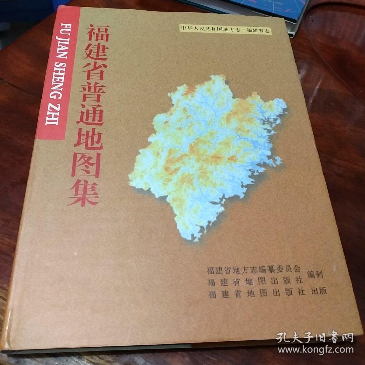 福建省普通地图集