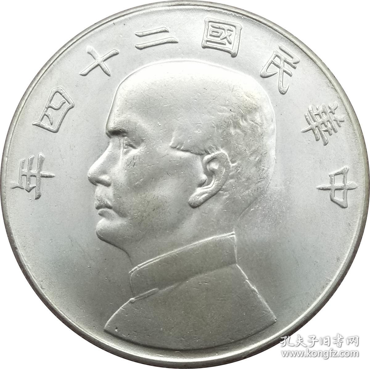 孙中山像民国二十四年壹圆银元