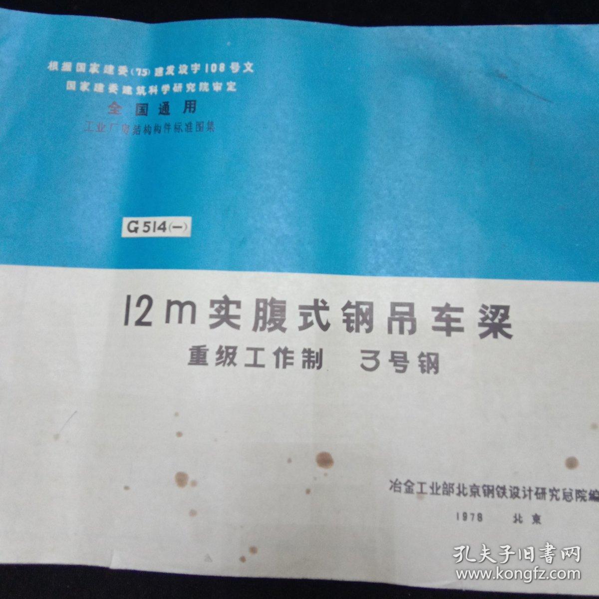 工业厂房结构构件标准图集12m实腹式钢吊车梁14册大开本四开