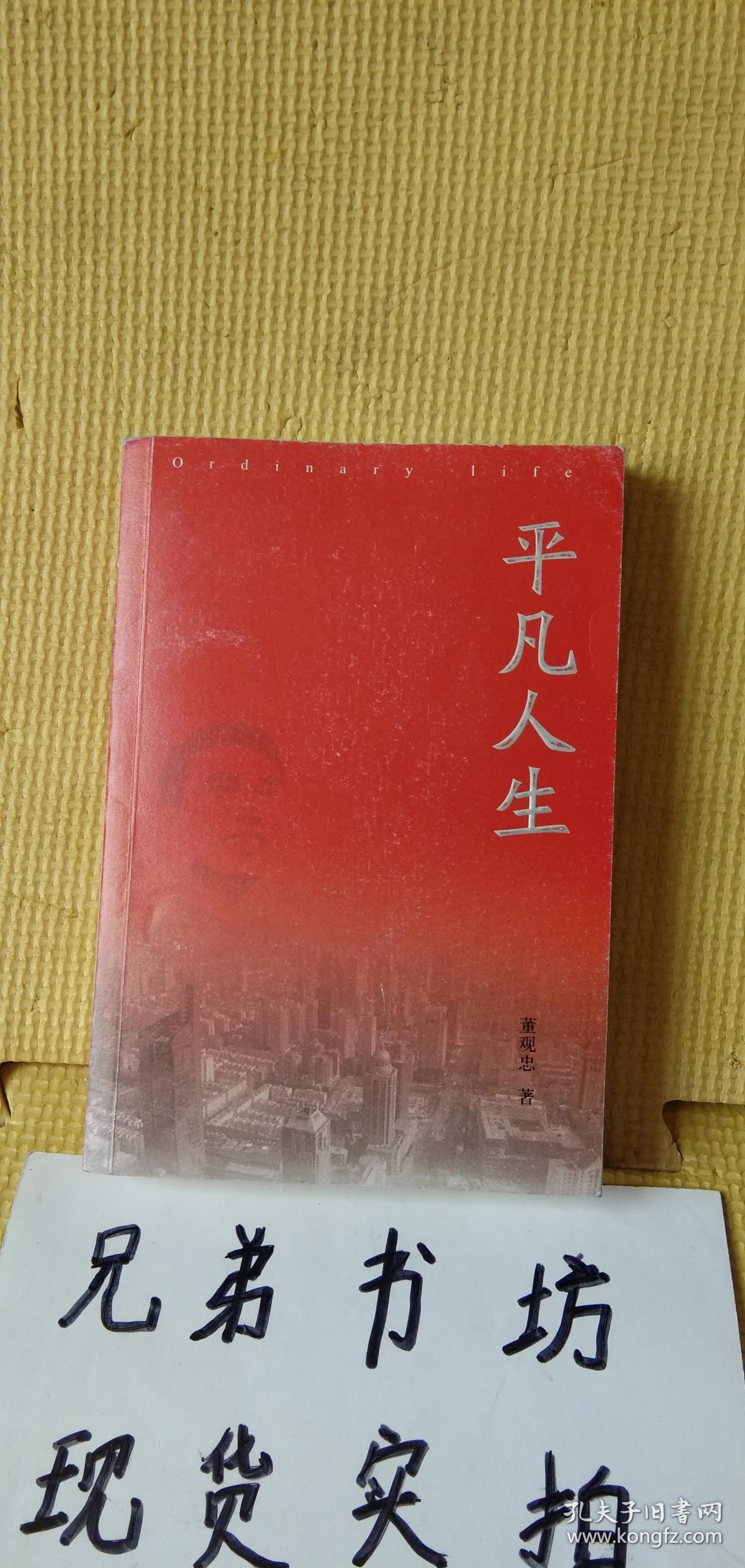 平凡人生 作者签赠本