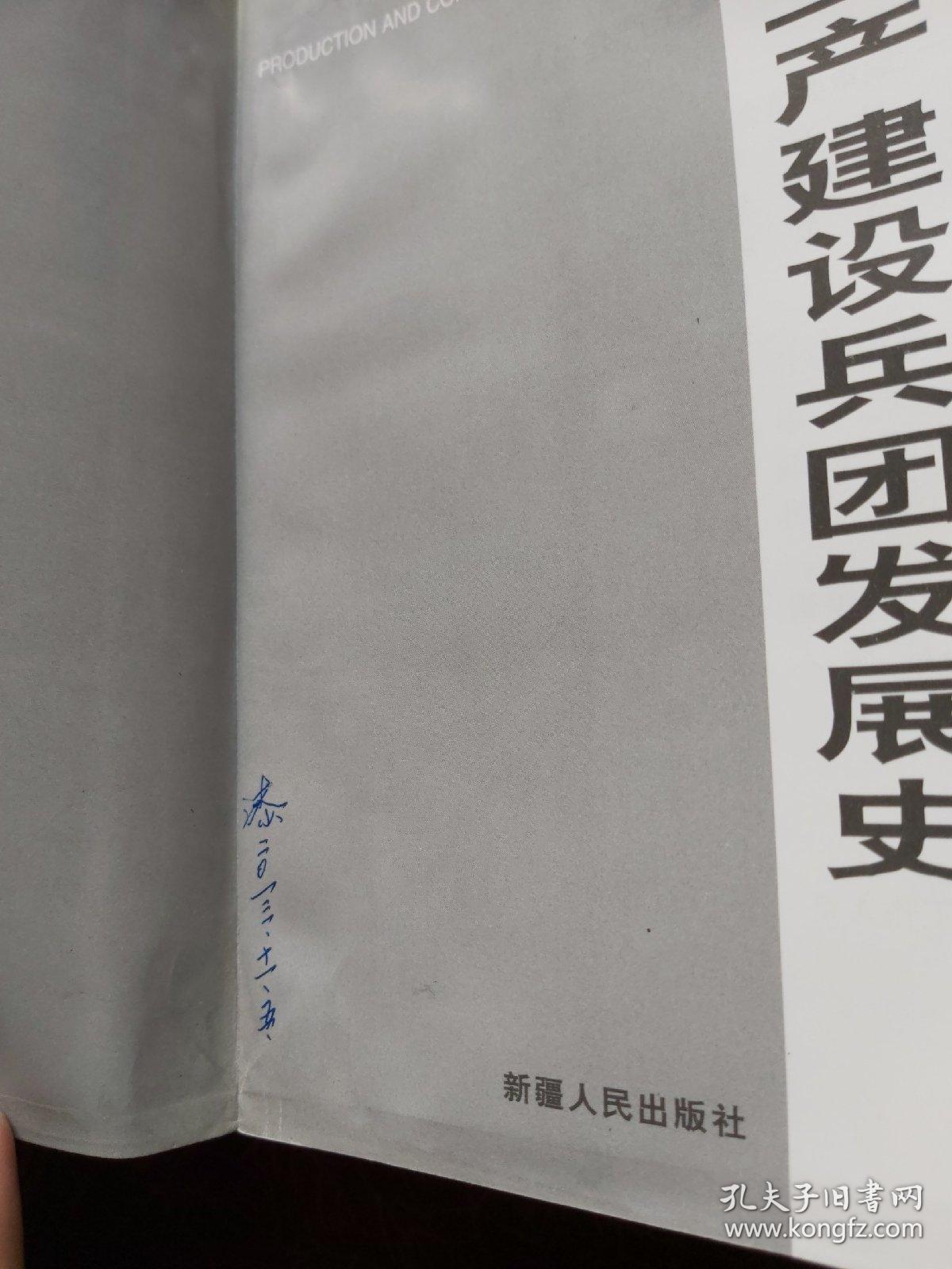 新疆生产建设兵团发展史
