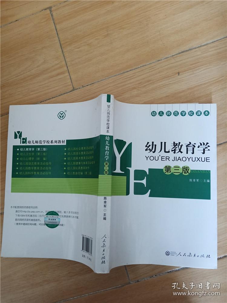 幼儿教育学 第三版