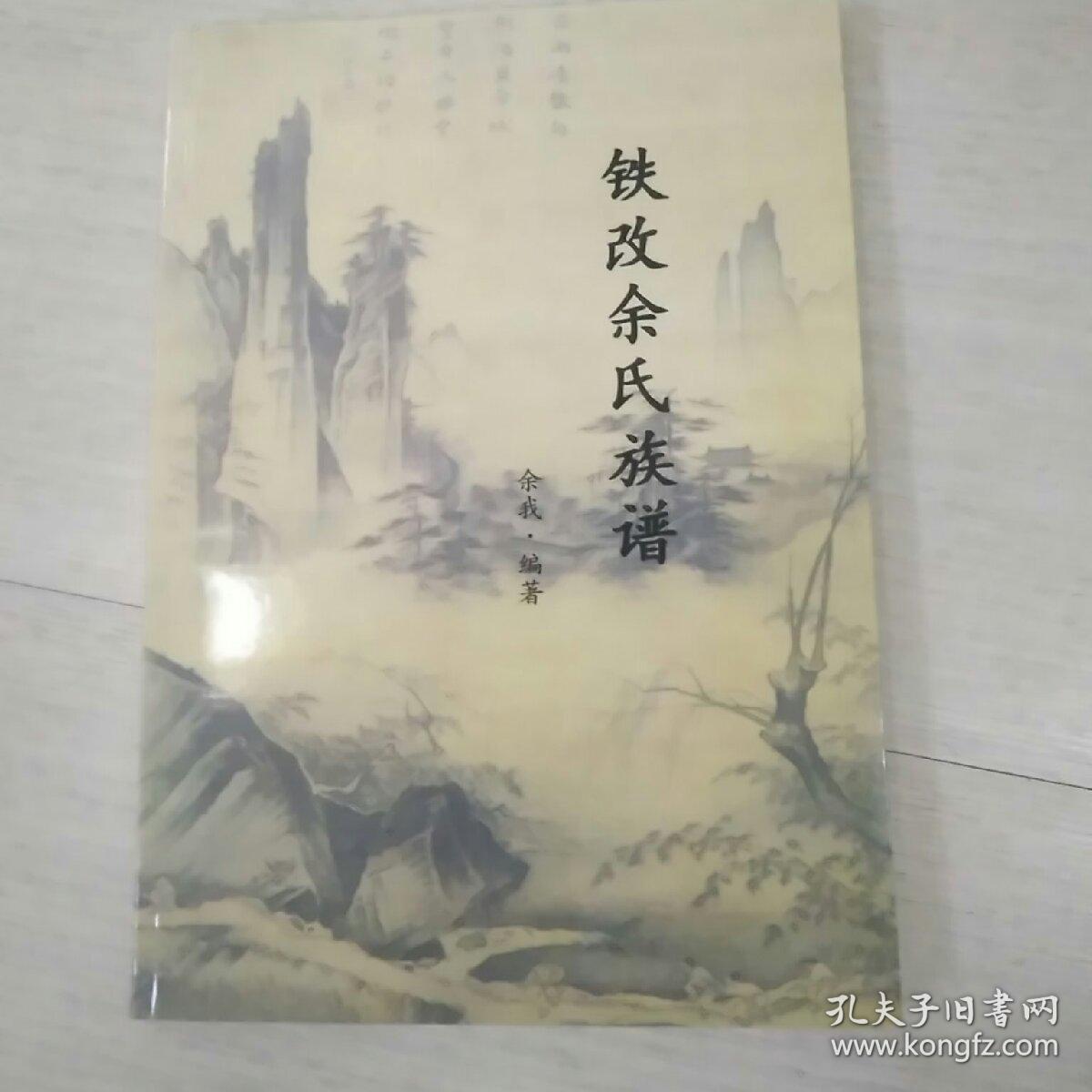 铁改余氏族谱
