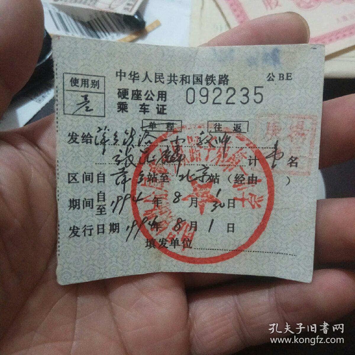 1994年铁路硬座公用乘车证一张