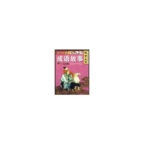 天下什么成语_成语故事图片(2)