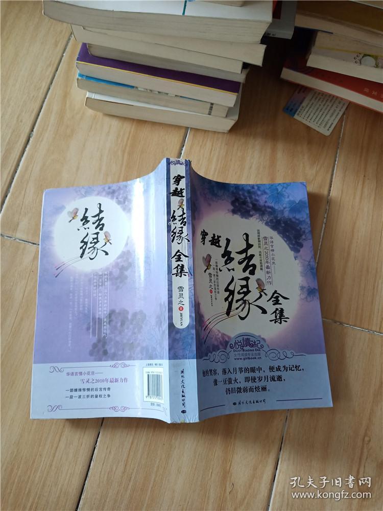 穿越结缘全集_雪灵之 著_孔夫子旧书网