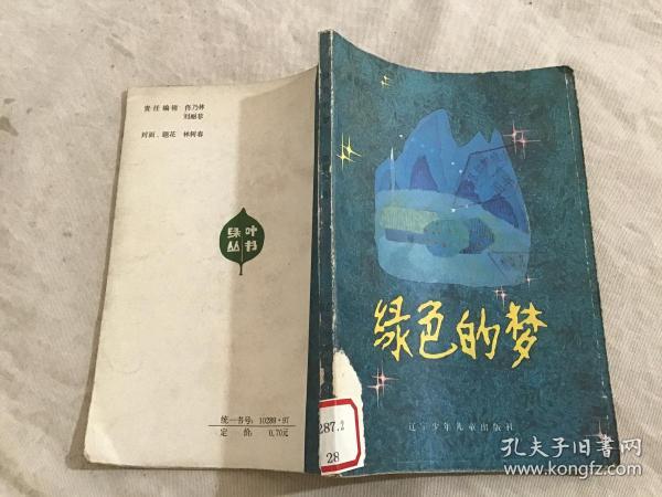 绿色的梦_购买绿色的梦相关商品_孔夫子旧书网