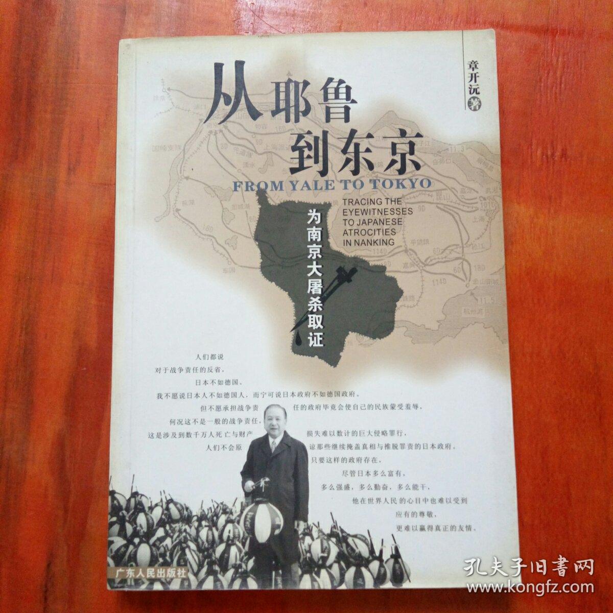 从耶鲁到东京:为南京大屠杀取证