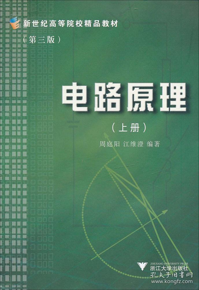 新世纪高等院校精品教材:电路原理(上(第3版)