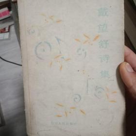 戴望舒诗集