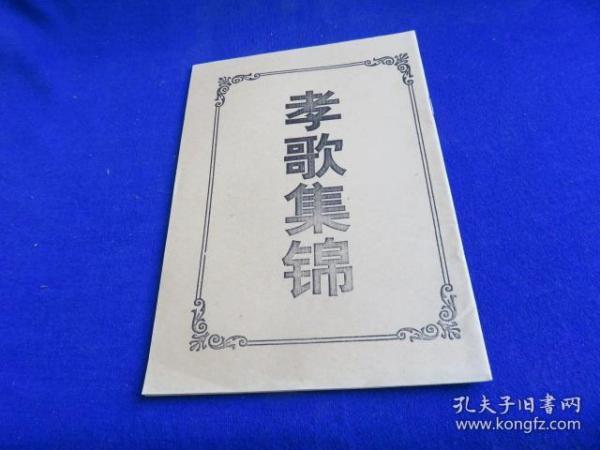 孝歌集锦丧堂开场歌杨家将孝歌63段全