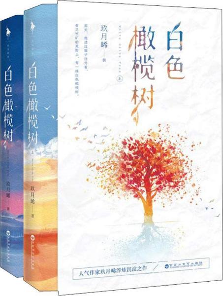 《白色橄榄树(2册) 》玖月晞_孔网