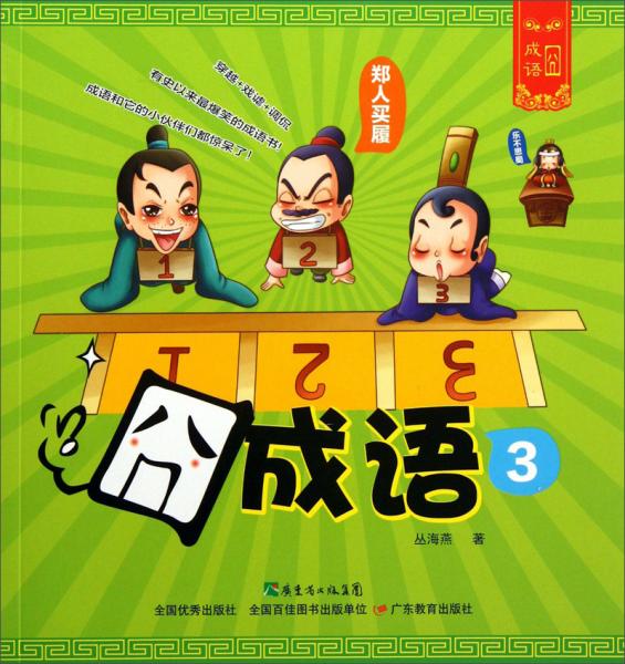 囧什么成语_成语故事图片(2)