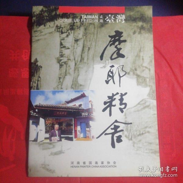走进台湾摩耶精舍(张近生画册)