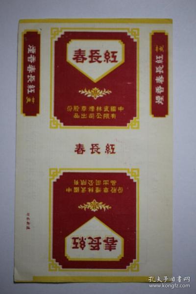红长春牌香烟 烟标