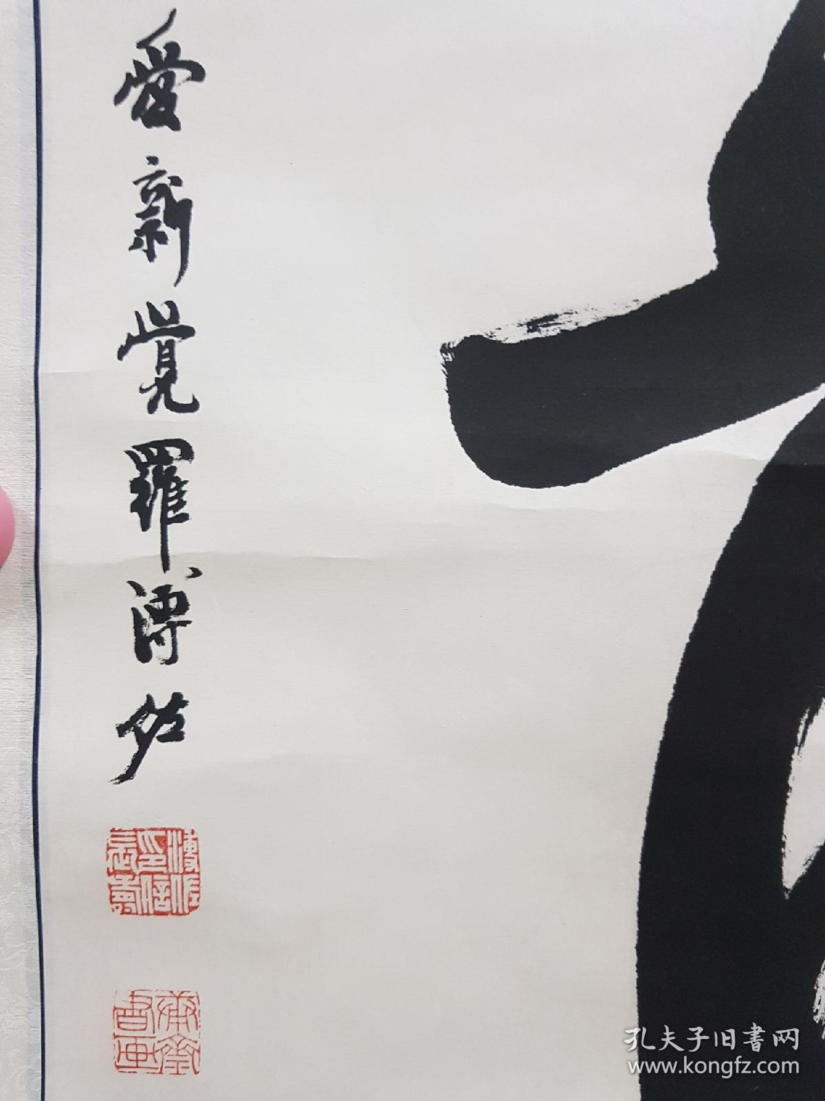 溥佐书法立轴保真