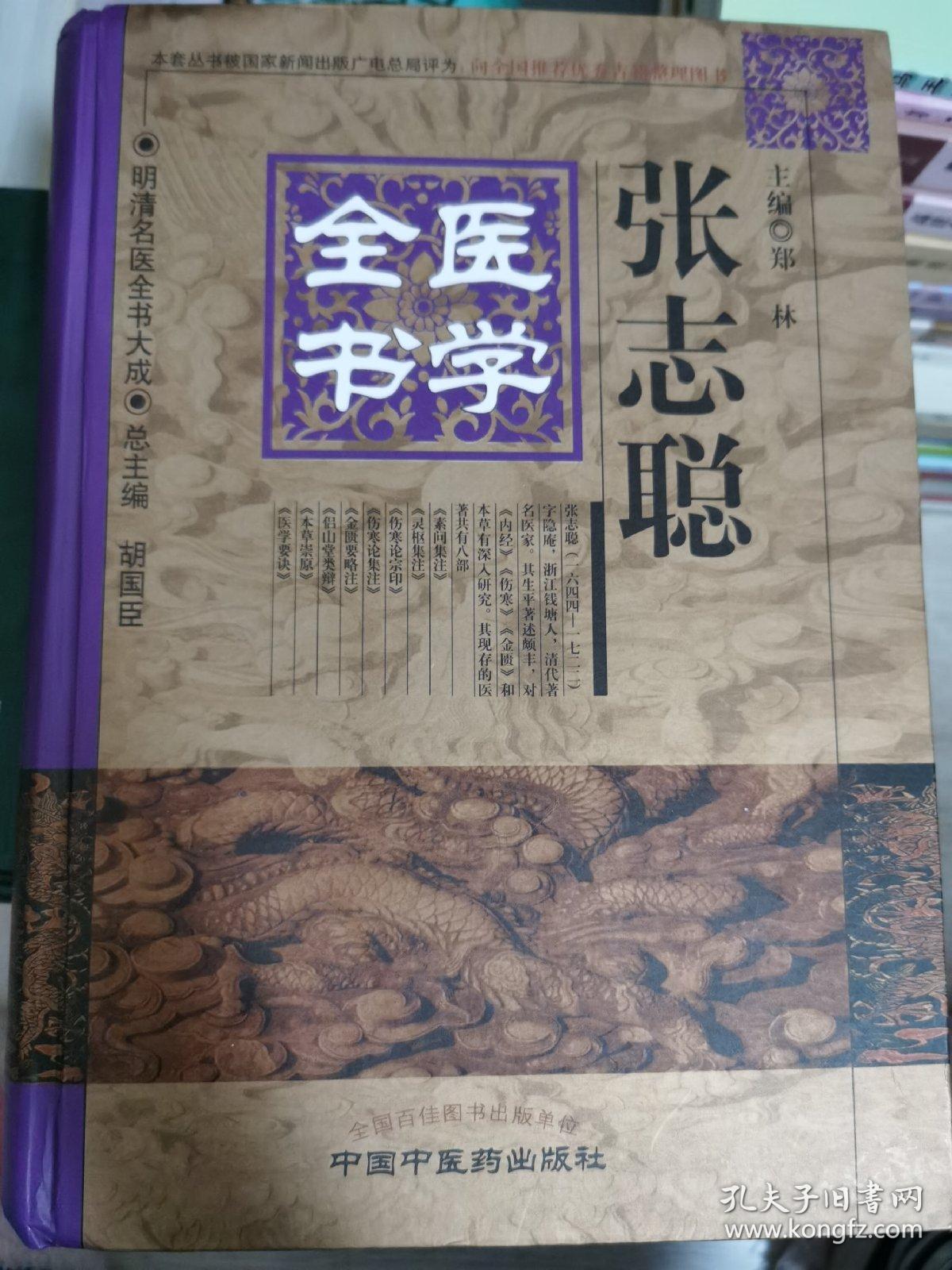 明清名医全书大成张志聪医学全书 胡国臣,郑林 编 中国中医药出版社