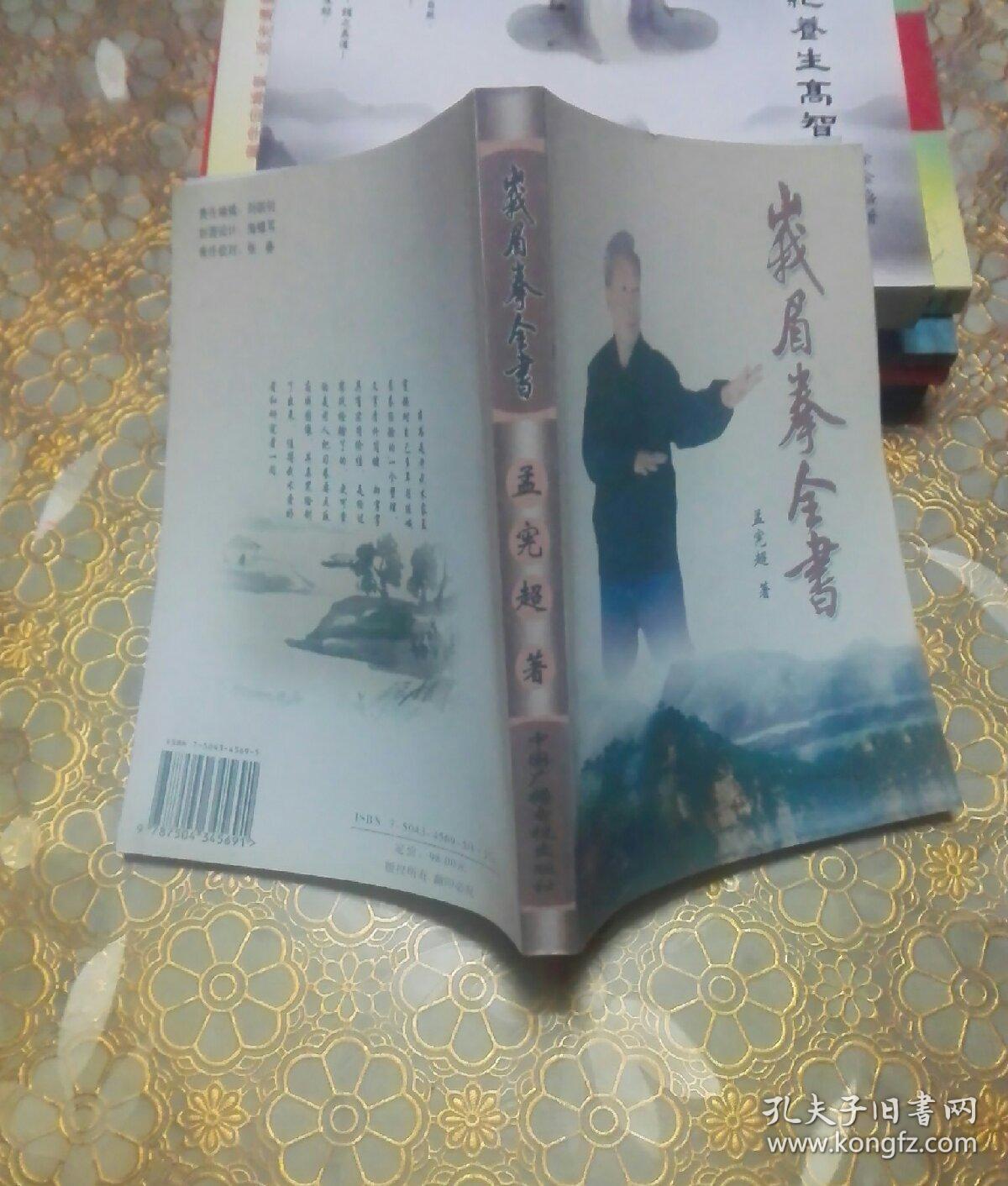 峨眉拳全书_孟宪超 著_孔夫子旧书网