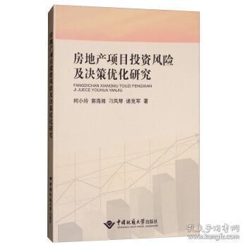 房地产项目投资风险及决策优化研究 柯小玲,郭