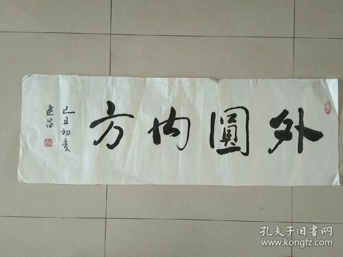 南京著名书法家 孙建昌先生 书法作品 之五《外圆内方