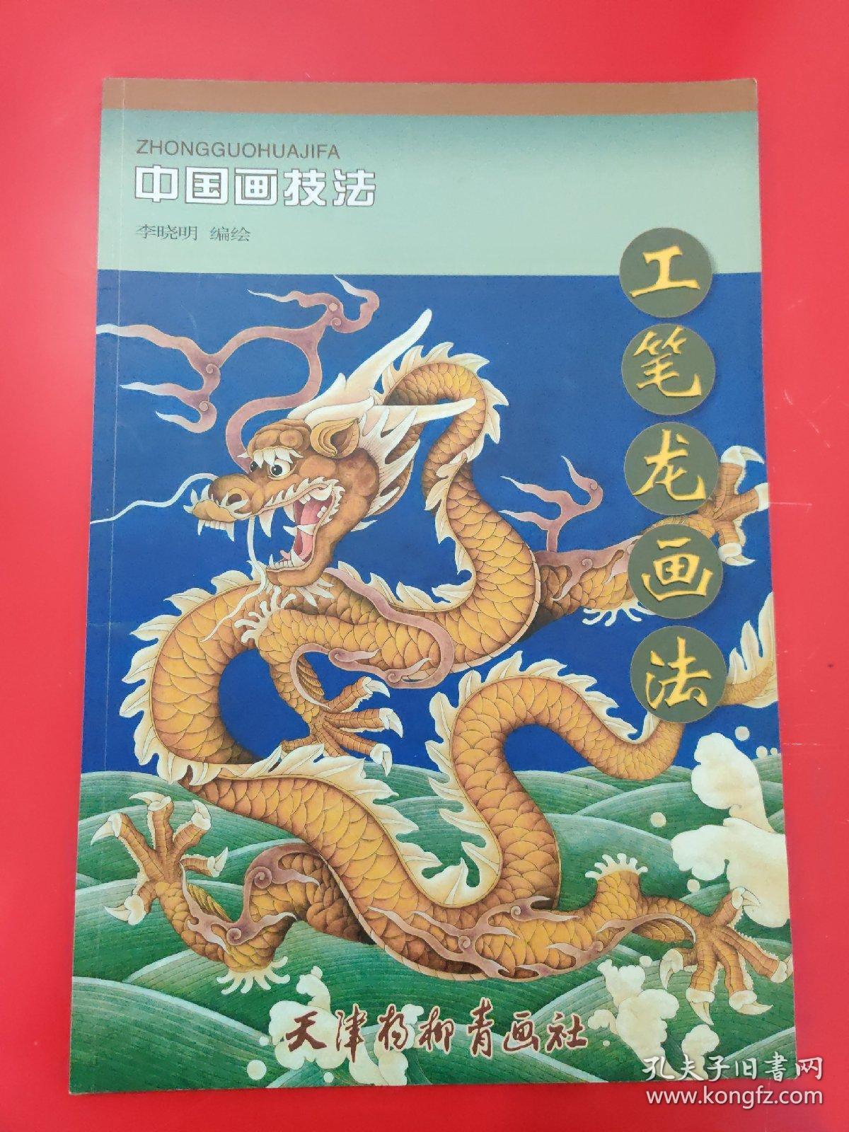 中国画技法:工笔龙画法