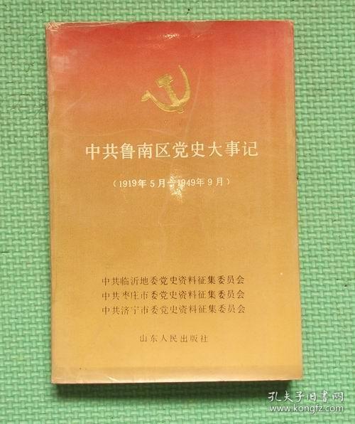 山东人民出版社 /中共临沂 枣庄 济宁市委党史资料征集委员会