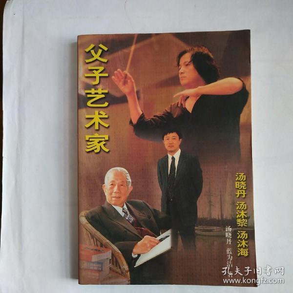 父子艺术家汤晓丹 汤沐黎 汤沐海