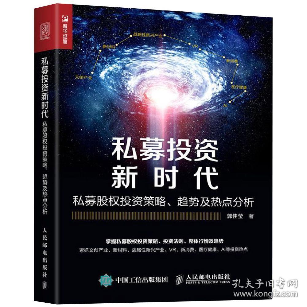 私募投资新时代:私募股权投资策略.趋势及热点分析郭佳莹