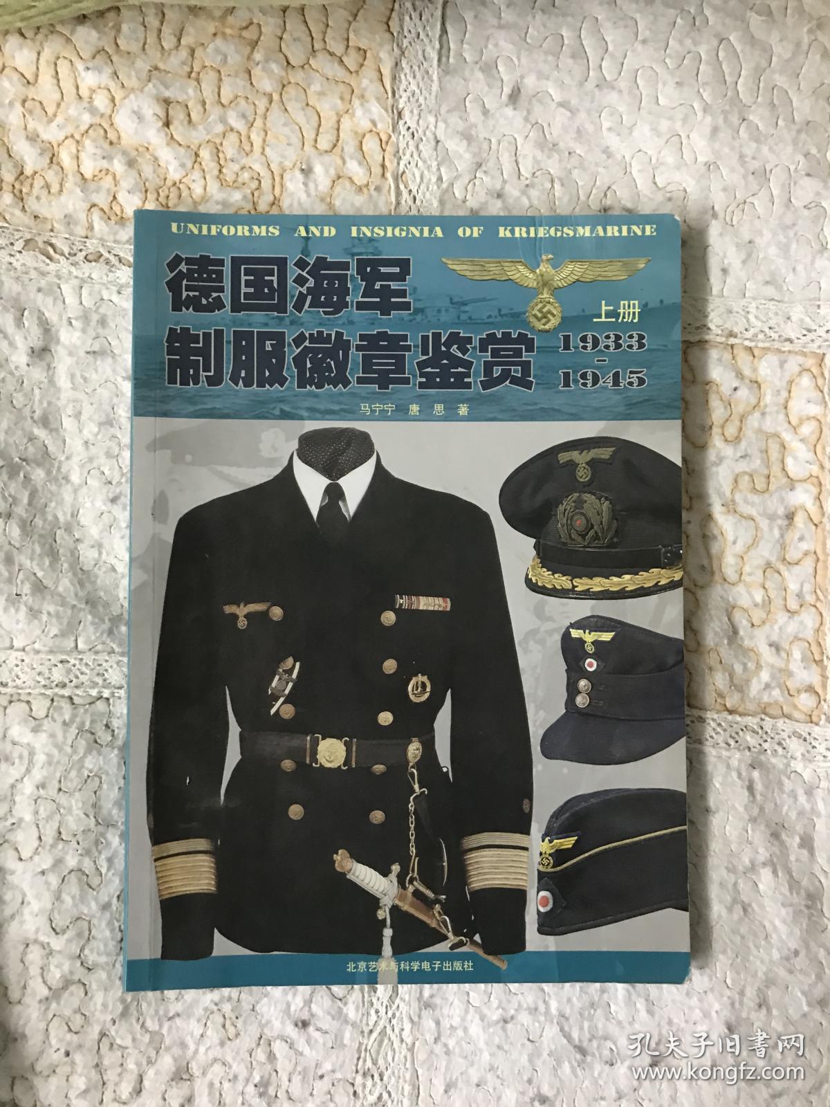 德国海军制服徽章鉴赏1933-1945/ 上册