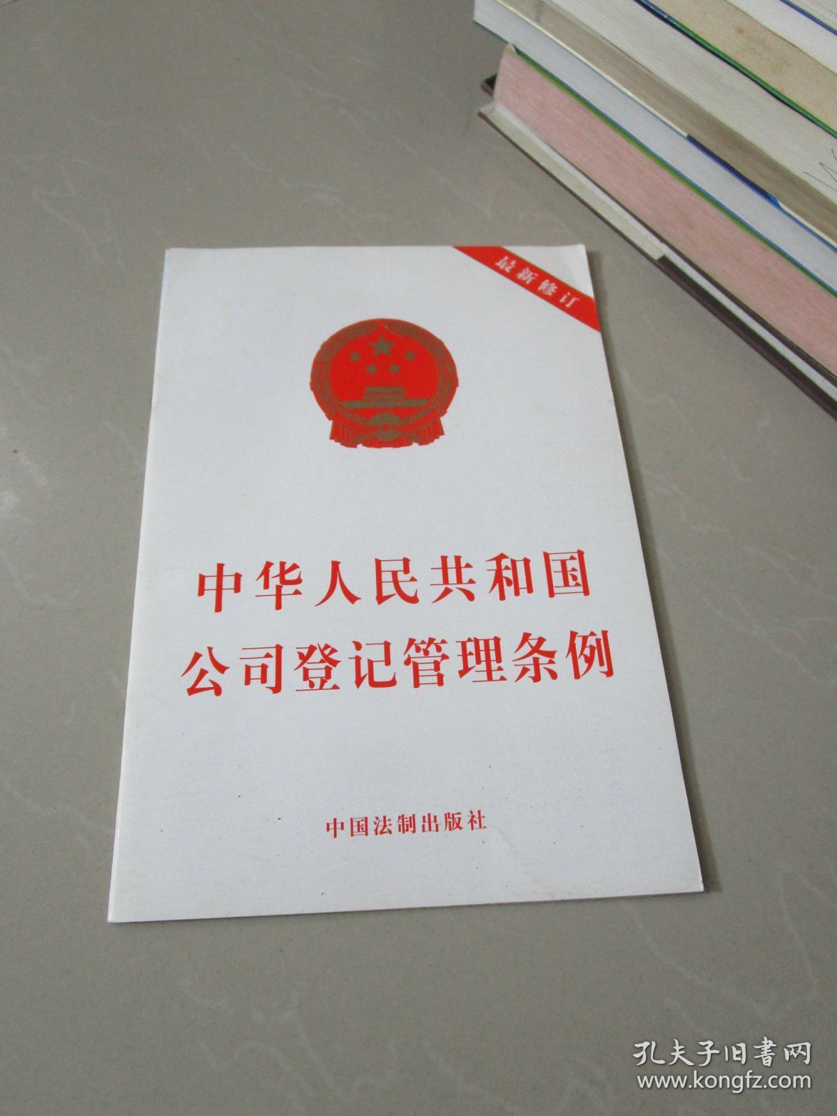 中华人民共和国公司登记管理条例