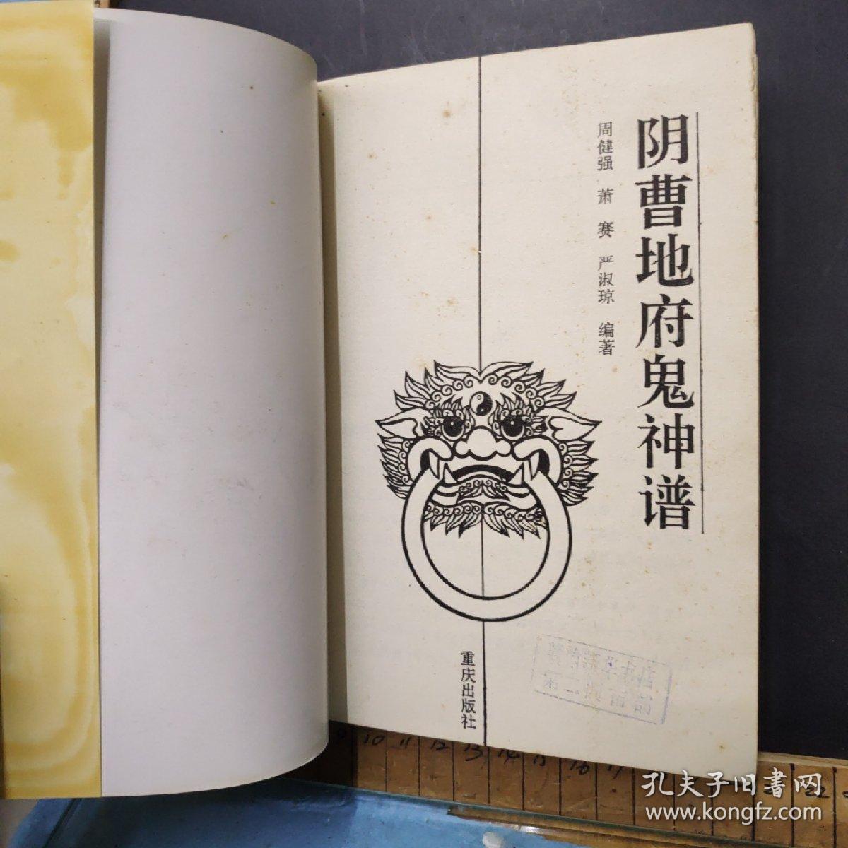 阴曹地府鬼神谱 /周健强 重庆出版社