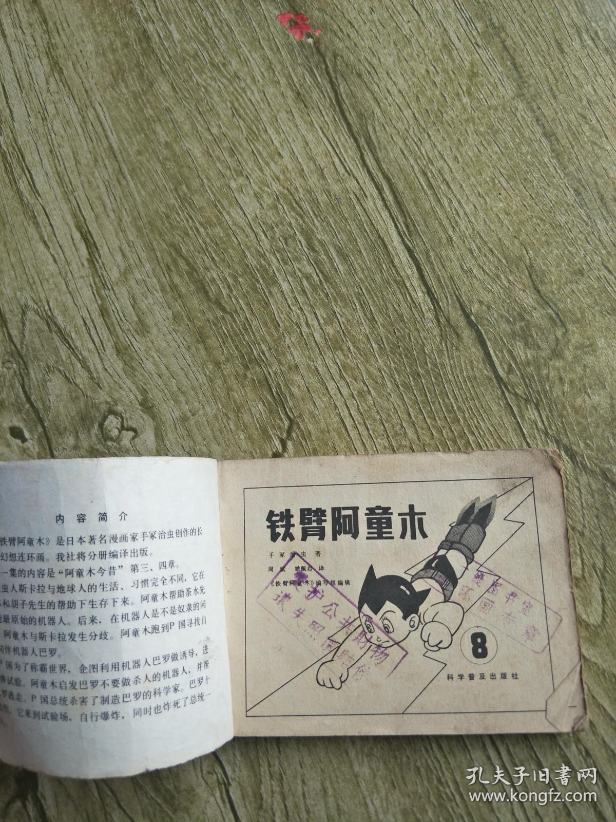 连环画 铁臂阿童木8