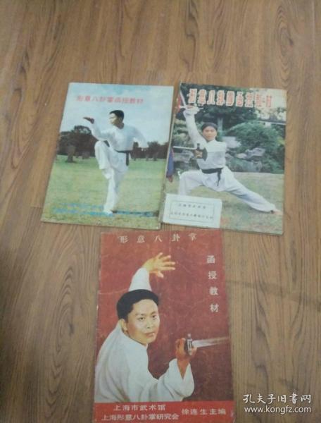 徐连生 / 上海市武术馆 上海市形意八卦掌研究会 / 1985 / 平装八品$
