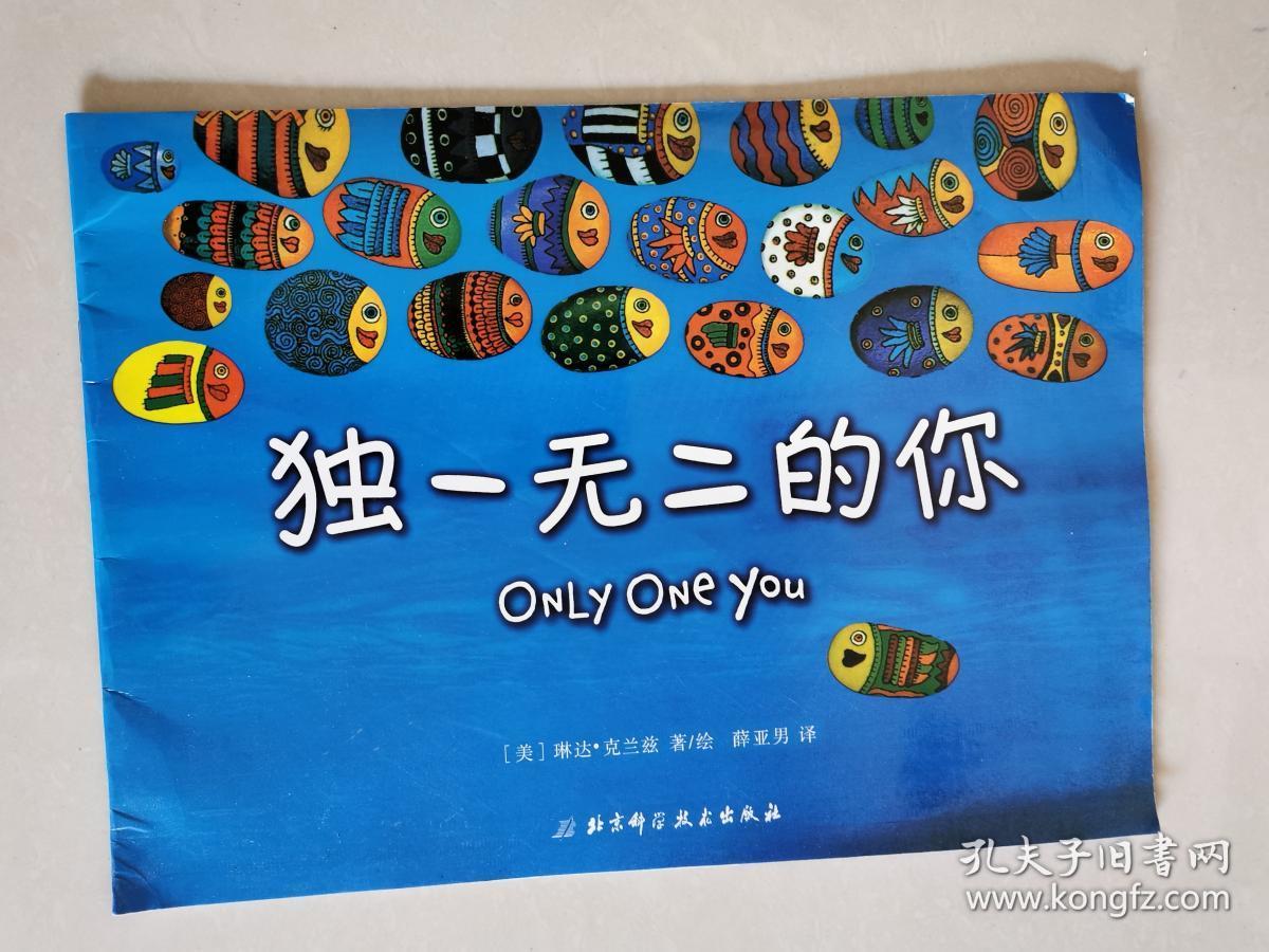 独一无二的你