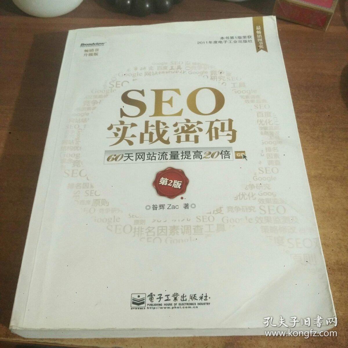 seo实战密码:60天网站流量提高20倍