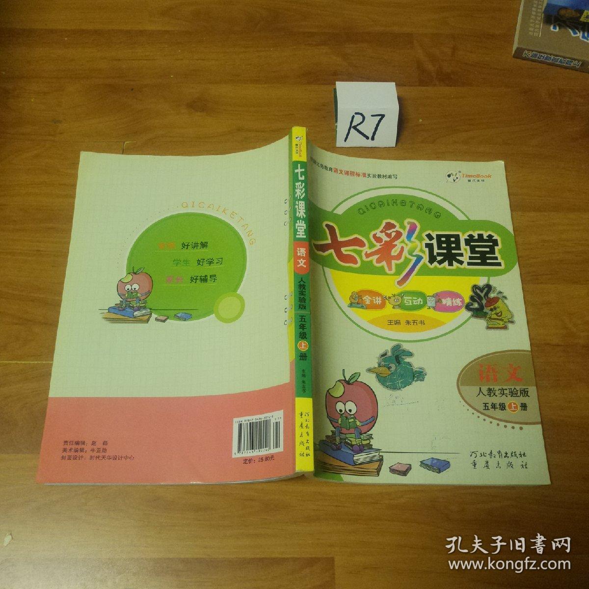 七彩课堂:语文(五年级上 人教实验版)