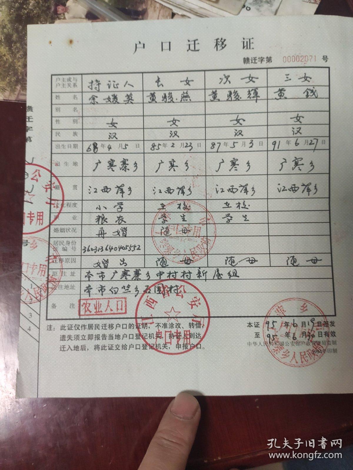 萍乡 1995年 户口迁入证 一张 