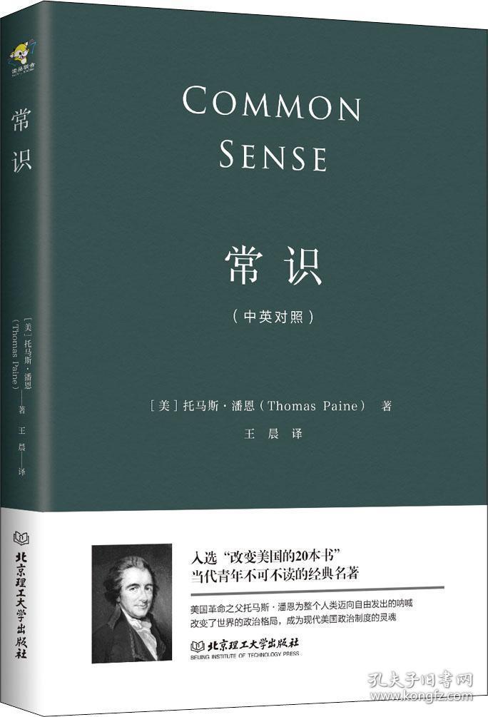 (中英对照)常识_[美]托马斯·潘恩(thomas paine)_孔夫子旧书网