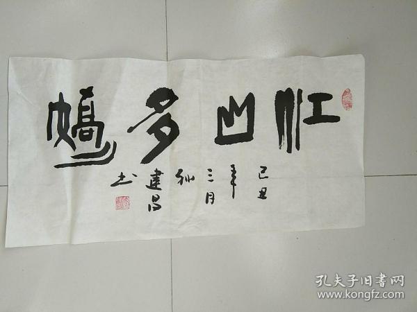 南京著名书法家 孙建昌先生 书法作品 之十二《江山多娇》