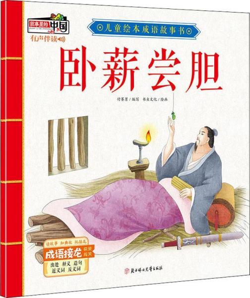 胆什么什么事的成语_成语故事简笔画(3)