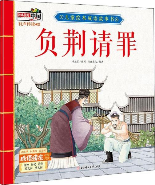 什么负荆成语_成语故事简笔画(2)