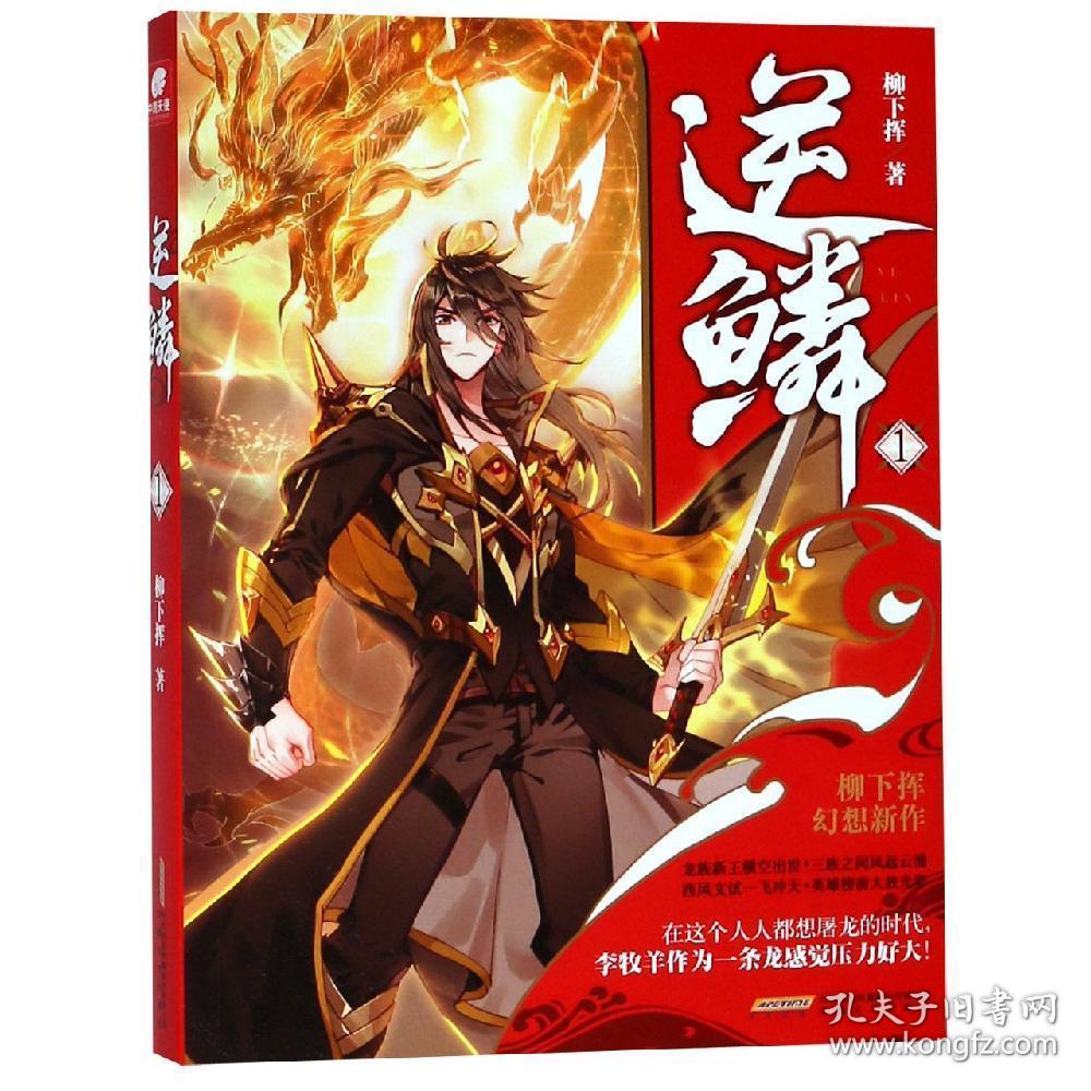 逆鳞1柳下挥 柳下挥中南天使 著
