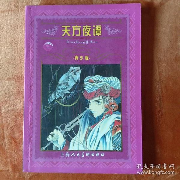 天方夜谭