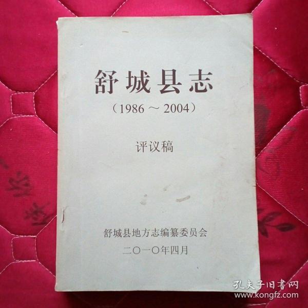 舒城县志_购买舒城县志相关商品_孔夫子旧书网